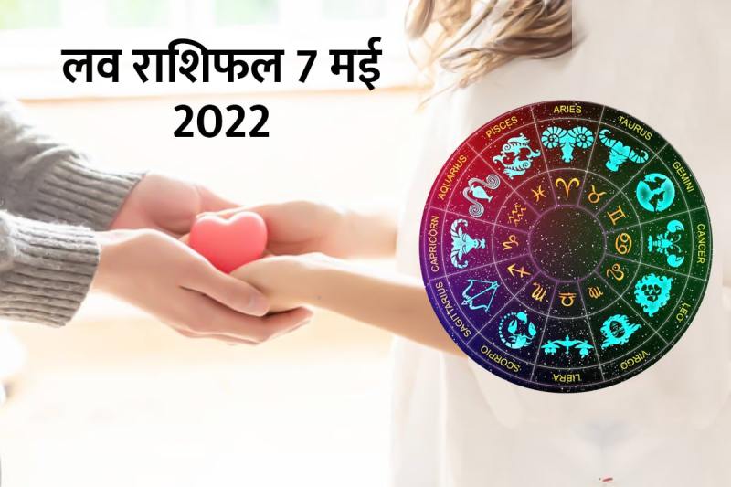 rashifal 7 may2022, horoscope today, love astro, love astrology, vogue horoscope, vogue today horoscope, love life tarot, love rashifal, trending widget, love rashifal today, प्रेम राशिफल, love life, love relationship, आज का लव राशिफल, 7 मई 2022 लव राशिफल, प्रेम विवाह, love marriage, married life horoscope,
