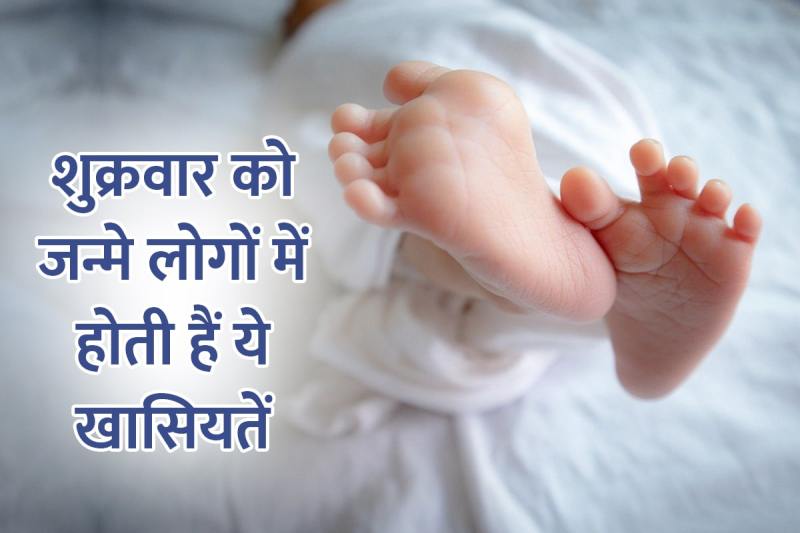 shukrawar ko janme log, Friday astrology, friday born people, birth, jyotish shastra, friday ko janme log kaise hote hain, friday born baby, शुक्रवार को जन्म लेने वाले बच्चे कैसे होते हैं, ज्योतिष शास्त्र, friday planet astrology, goddess lakshmi,