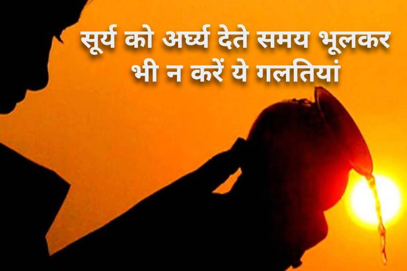sun astrology, mistakes while offering water to sun, astrological benefits of offering water to sun, mantra for offering water to sun, सूर्य को जल अर्पण करने का मंत्र, सूर्य जल चढ़ाने के फायदे, sun planet astrology, red flowers, kumkum, rice, सूर्य ग्रह ज्योतिष, surya grah ke upay,