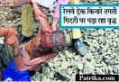खाई में तपती गिट्टी पर पड़ा रहा वृद्ध, जानिए क्या है मामला....