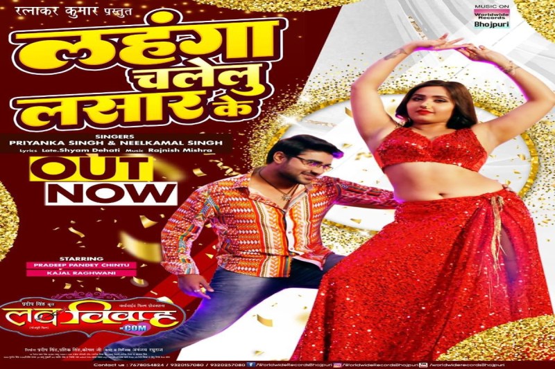 भोजपुरी 'लव विवाह.कॉम' का नया सॉन्ग 'लहंगा चलेलु लसार के' ने मचाया धमाल