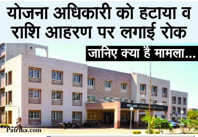 2.04 crore case: योजना अधिकारी को हटाया व राशि आहरण पर लगाई रोक