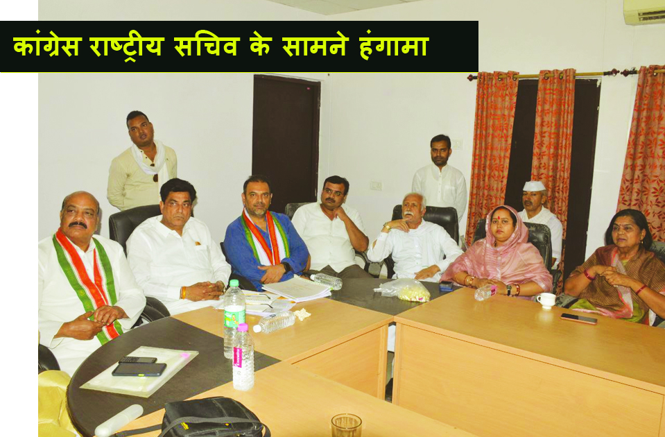 भड़के कांग्रेस के राष्ट्रीय सचिव ने कहा, मैं आप लोगों की तू-तू मैं-मैं सुनने नहीं आया हूं...
