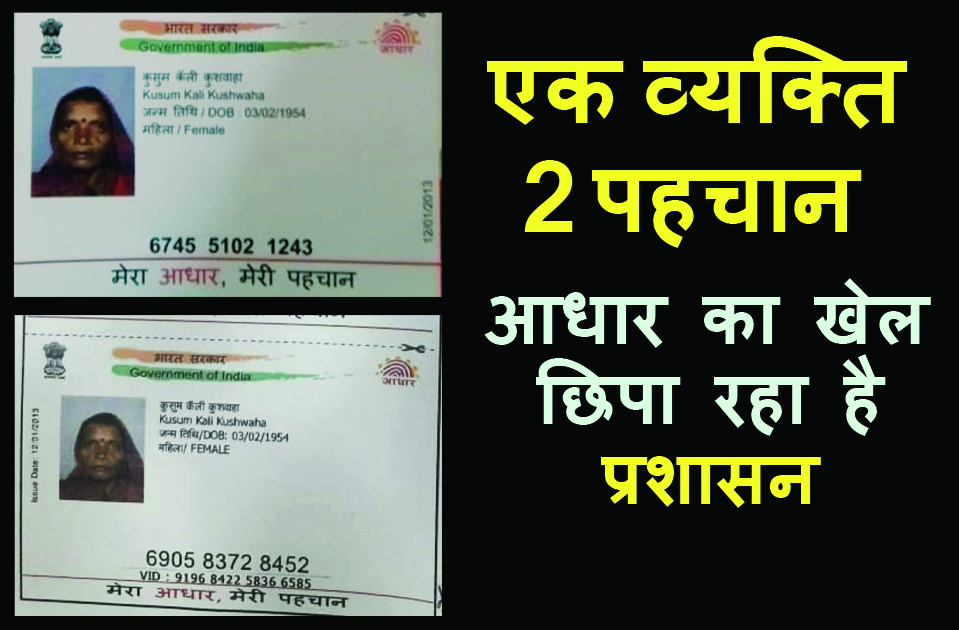 satna: आधार फर्जीवाड़ा ऐसा कि अब एक व्यक्ति की दो पहचान