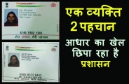 satna: आधार फर्जीवाड़ा ऐसा कि अब एक व्यक्ति की दो पहचान