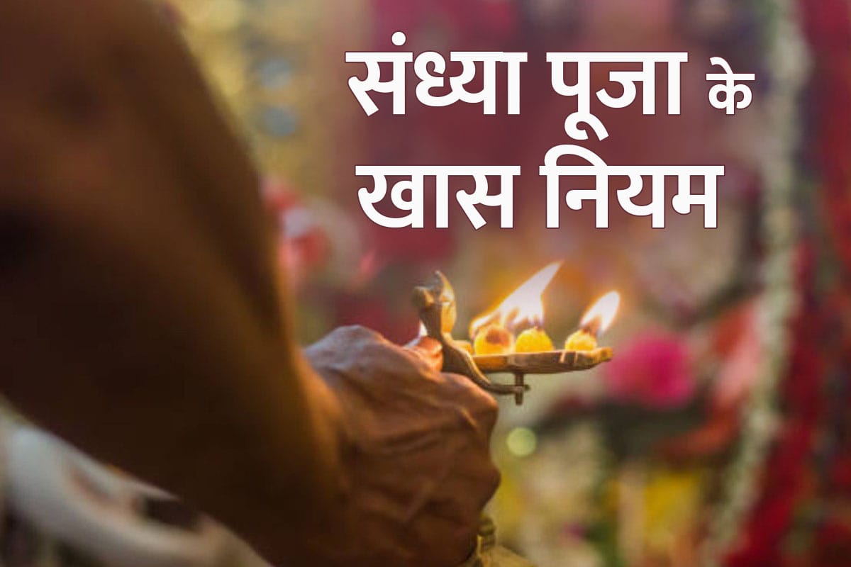 astrology, evening worship rules and regulations, evening worship rules, sandhya puja precautions, significance of sandhya puja, संध्या आरती, संध्या पूजा, शाम की पूजा कैसे करें, शाम की पूजा विधि, संध्या पूजा का समय, संध्या वंदन, संध्या पूजा आरती, evening puja,