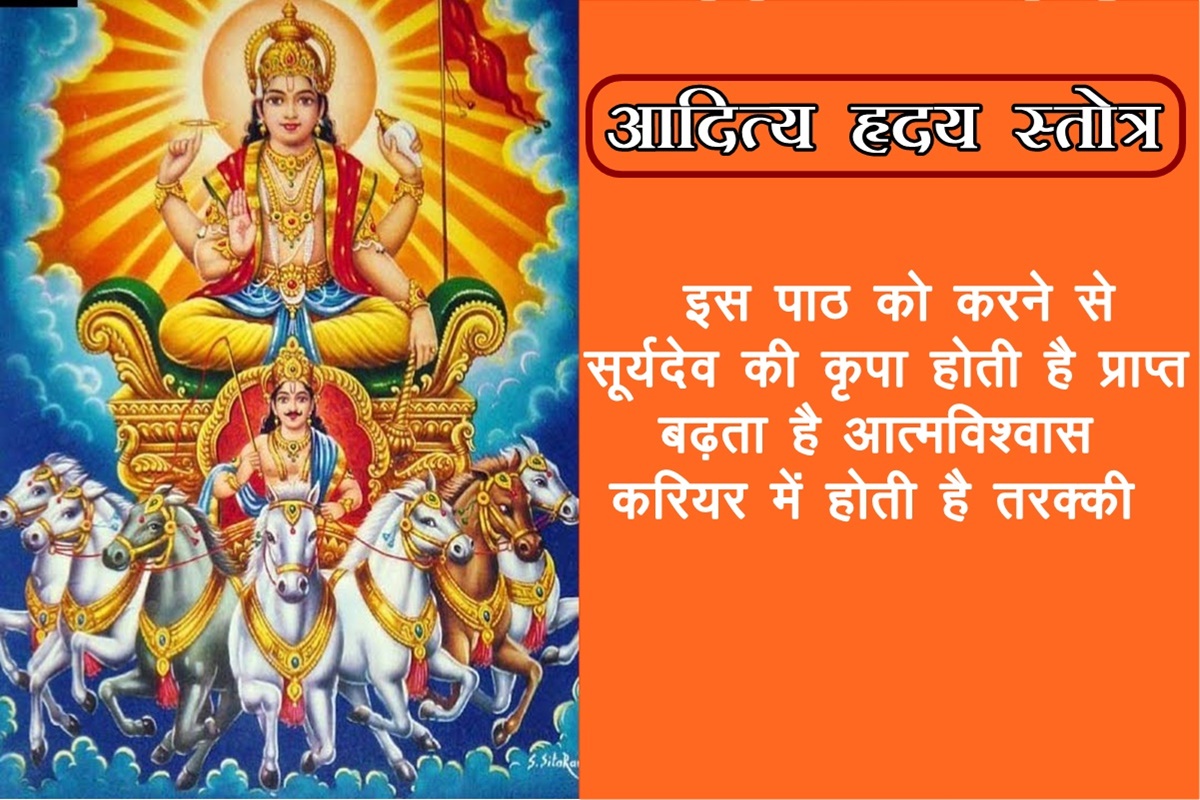 Aditya Hriday Stotra, Aditya Hriday Stotra mantra, Aditya Hriday Stotra path vidhi, Aditya Hriday Stotra niyam, how to do Aditya Hriday Stotra path,