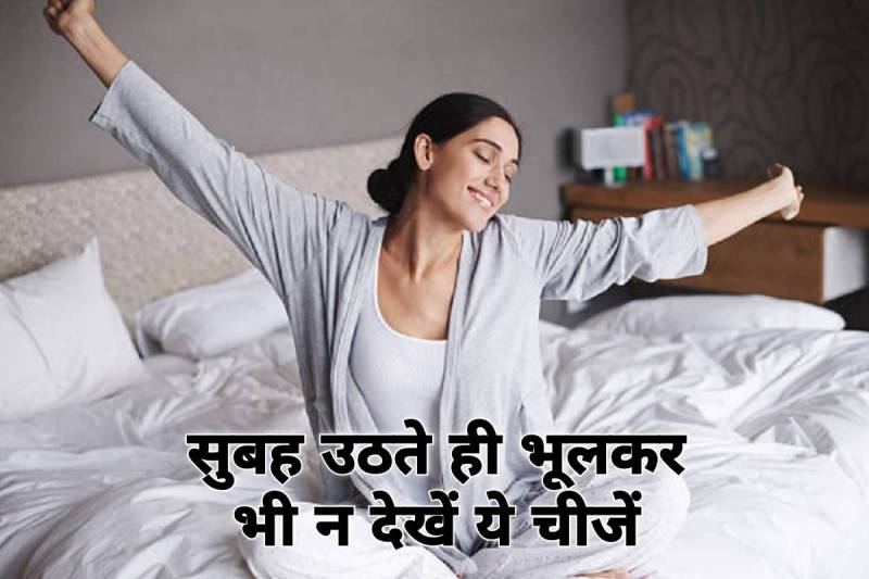 ज्योतिष शास्त्र, do not see these things, inauspicious things, never see things in the morning, jyotish shastra tips, morning tips, good day tips, tips on having a good day, positivity in life, सुबह उठते ही क्या करना चाहिए, सुबह उठकर क्या नहीं देखना चाहिए, tips for start your day, astrology tips for morning,