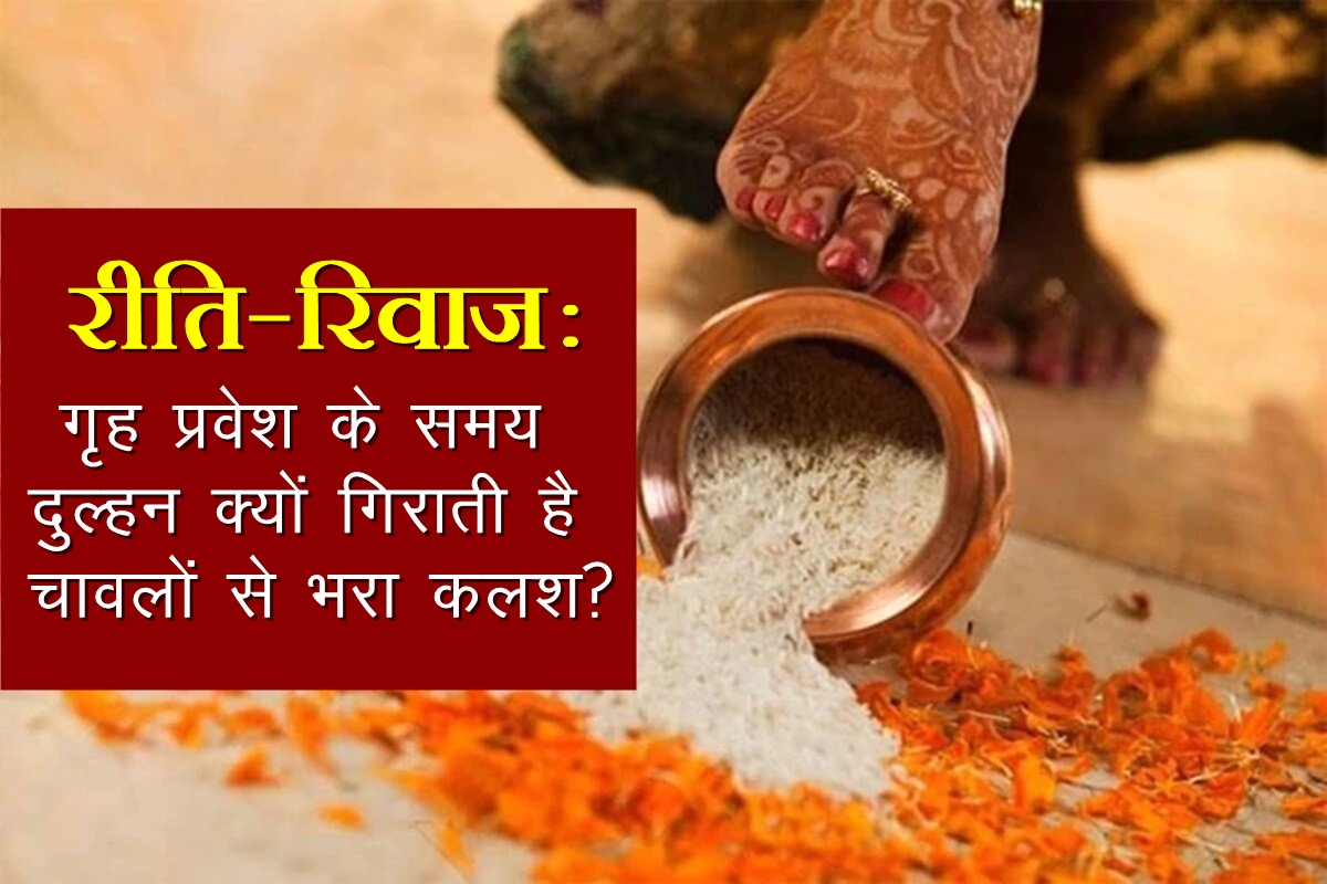 hindu rituals, marriage rituals, shadi rituals, hindu religion, marriage, शादी ब्याह की रस्में, grah parvesh rituals,