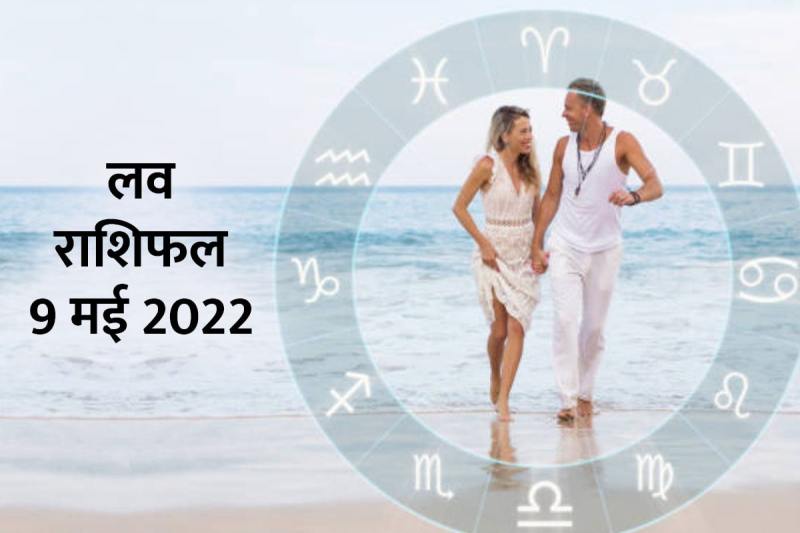 rashifal 9 may2022, horoscope today, love astro, love astrology, vogue horoscope, 9 may 2022 love horoscope, vogue today horoscope, love life tarot, love rashifal, trending widget, love rashifal today, प्रेम राशिफल, love life, love relationship, आज का लव राशिफल, 9 मई 2022 लव राशिफल, प्रेम विवाह, love marriage, married life horoscope,