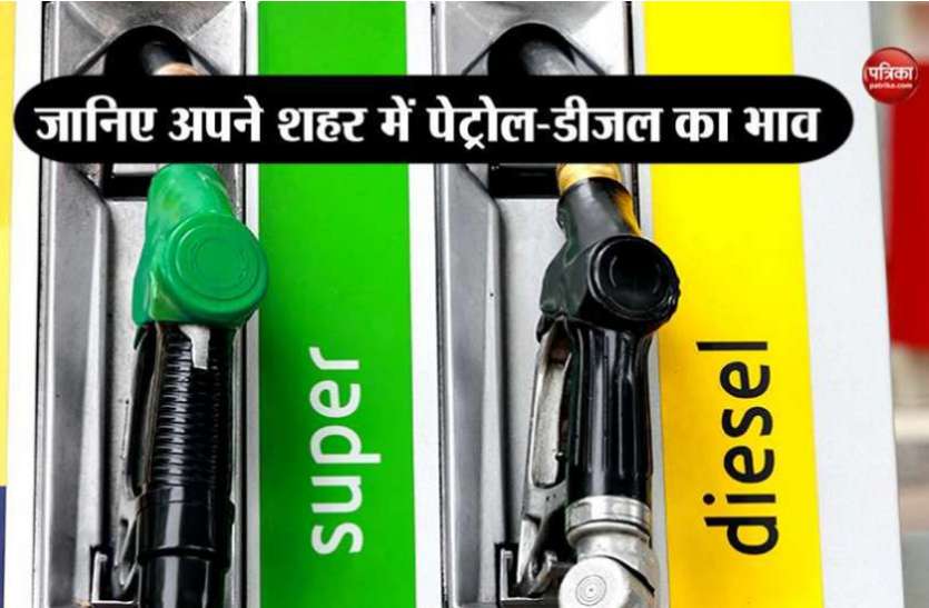 today petrol diesel price : आज रविवार को जाने क्या है पेट्रोल डीजल का भाव, तेल कंपनियों ने किया बदलाव