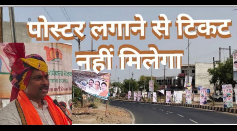 पोस्टर लगाने या फोन लगवाने से टिकिट नही मिलने वाला