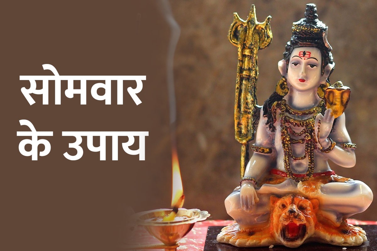lord shiva remedies, monday astro tips, monday astrology, somwar ke upay, सोमवार के उपाय, भोलेनाथ को खुश करने के उपाय, शिवशंभु, शिव-पार्वती, सुख-समृद्धि के उपाय, भगवान शिव के मंत्र, happiness and prosperity, astro tips for good health, good luck astrology,