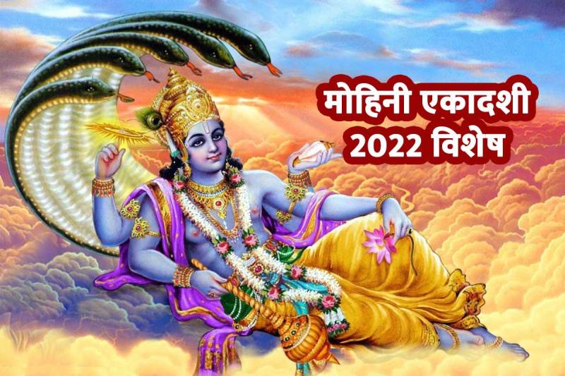 Mohini Ekadashi May 2022, मोहिनी एकादशी 2022 व्रत कथा, mohini ekadashi kab hai, mohini ekadashi 2022 date, mohini ekadashi vrat katha, vishnu vrat katha, mohini meaning in hindi, mohini ekadashi ka kya mahatva hai, mohini ekadashi kyon manae jaati hai, समुद्र मंथन की कथा, विष्णु पूजा, 