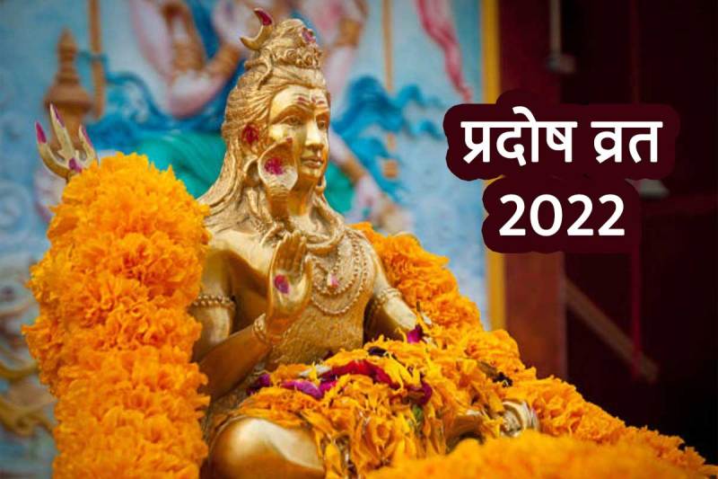 pradosh vrat 2022, pradosh vrat 2022 katha, pujan, pradosh vrat may date, प्रदोष व्रत कथा, pradosh vrat may 2022, may me pradosh vrat kab hai, pradosh vrat puja vidhi, pradosh fast benefits, pradosh vrat ki kahani katha, pradosh vrat significance, vaishakh pradosh 2022,