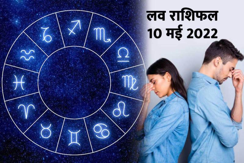 rashifal 10 may 2022, horoscope today, love astro, love rashifal, love astrology, vogue horoscope, vogue today horoscope, love life tarot, trending widget, love rashifal today, प्रेम राशिफल, love life, love relationship, आज का लव राशिफल, 10 मई 2022 लव राशिफल, प्रेम विवाह, love marriage, married life horoscope,