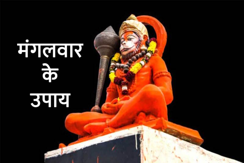 tuesday astrology, mangalwar ke upay, mangalwar upay, tuesday astrology, hanuman ji ko prasann kaise karen, mangalwar ko kya upay karna chahie, dhan prapti ke upay, astrological ways to improve luck, mangalwar ko hanuman ji ko kya chadhaye, astrology tips for success, tuesday remedies for mars, ज्योतिष उपाय, मंगल ग्रह के उपाय, बजरंगबली को खुश करने का उपाय,