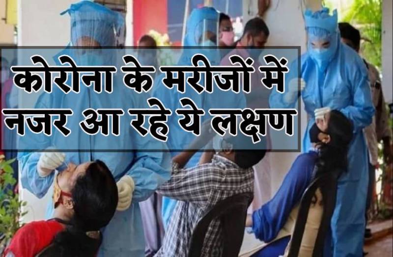 ये लक्षण हैं तो रहें सावधान - कोरोना फिर से कर रहा लोगों को संक्रमित