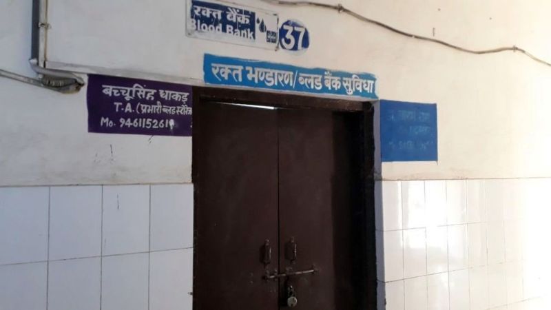 रक्त संग्रहण केन्द्र को डेढ़ वर्ष से लाइसेंस के नवीनीकरण का इंतजार,रक्त संग्रहण केन्द्र को डेढ़ वर्ष से लाइसेंस के नवीनीकरण का इंतजार