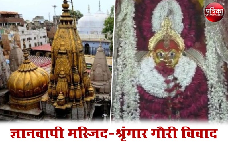 काशी विश्वनाथ मंदिर-ज्ञानवापी मस्जिद और श्रृंगार गौरी दो अलग-अलग विवाद जानें