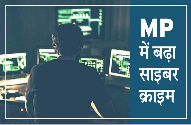 सावधान! MP के कई शहर जामताड़ा की राह पर