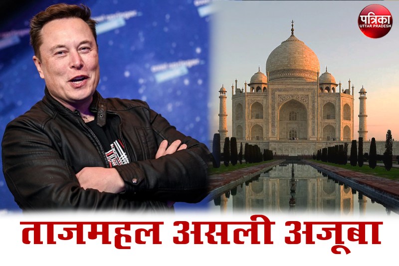 मशहूर अरबपति एलन मस्क ने कहा, ताजमहल असली अजूबा, दादा-दादी ने भी देखा था ताज
