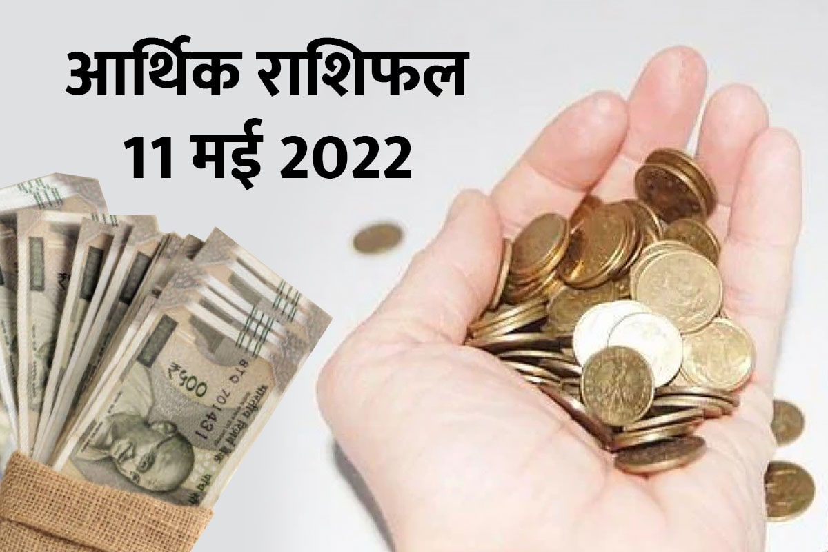 Arthik Rashifal 11 may 2022, 11 May 2022 Fiancial Hororscope, आर्थिक राशिफल 11 मई 2022, career rashifal, daily financial horoscope, dhanu rashifal today, aaj ka arthik rashifal in hindi, aaj ka rashifal 11 may 2022, 12 zodiac signs astrology, mesh rashi ka rashifal, mesh rashi ka rashifal, Arthik Rashifal 11 मई 2022, dainik financial prediction, trendingwidget, money and career hosroscope today,