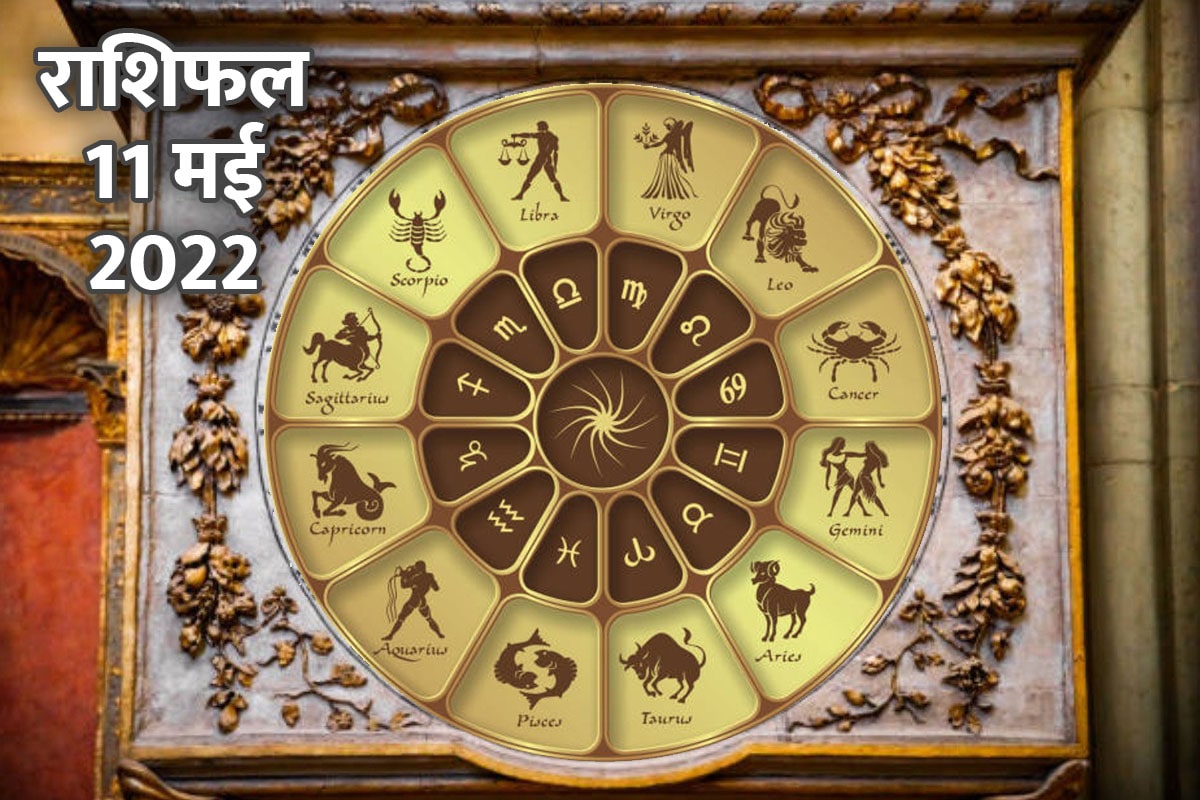 Horoscope Today 11 May 2022, 11 May 2022 Rashifal, Aaj Ka Rashifal, Today Horoscope In Hindi, prediction 11 May 2022, आज का राशिफल, 11 May 2022 का राशिफल, दैनिक राशिफल, मेष, कर्क, मिथुन, मकर, मीन राशि, 12 राशियों का राशिफल, आज का राशिफल 2022, today rashifal 2022 in hindi, dhan rashifal, 
