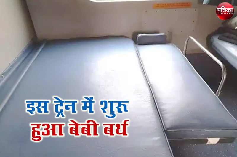 Indian Railways : रेलवे की नई सुविधा बच्चों के लिए शुरू हुई बेबी बर्थ, जानें किसी ट्रेन में मिलेगा रिर्जेवेशन
