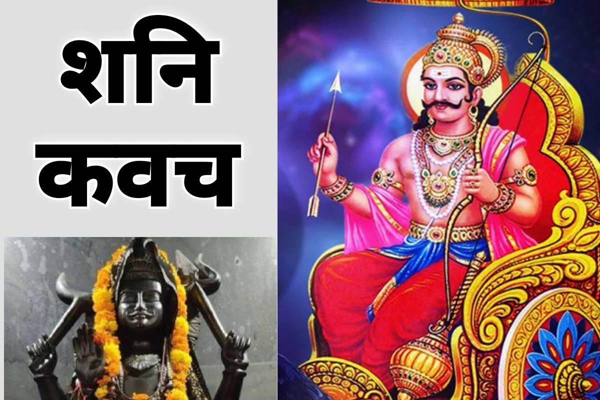 SHANI DEV, SHANI KAVACH, shani ki sade sati ke upay, shani kavach benefits in hindi, shani kavach ka paath, शनि ग्रह का फल, शनि कवच का पाठ, शनि कवच के लाभ, शनि ग्रह शांति के उपाय, शनि ढैया से मुक्ति, शनि कवचं बेनिफिट्स, shani kavach ke fayde, shani kavach kab karna chahie,