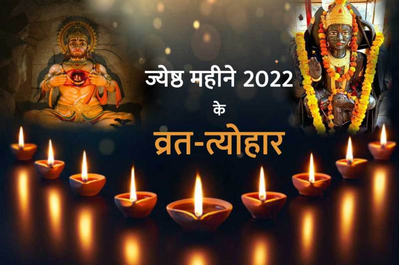 jyeshtha month 2022 festivals list, jeth maas 2022, jyeshtha maas 2022 vrat evam tyohar, jyeshtha mahina 2022, shani jayanti 2022 date, bada mangal 2022 date, nirjala ekadashi 2022 date, ganga dussehra 2022 date, vat savitri vrat 2022, jyeshtha month festival, may 2022 vrat tyohar, june 2022 calendar, jyeshtha purnima 2022, ज्येष्ठ मास के व्रत और त्योहार, प्रदोष व्रत, अपरा एकादशी 2022,