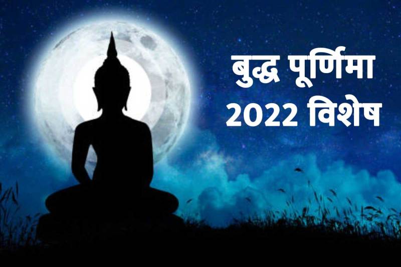 Buddha Purnima 2022, buddha purnima puja vidhi, buddha purnima 2022 date and time, buddha purnima 2022 in india, buddha purnima 2022 kab hai, buddha purnima ki shubhkamnaye, buddha purnima shubh muhurat, vaishakh purnima 2022, वैशाख पूर्णिमा 2022, vaishakh purnima ka mahatva, वैशाख पूर्णिमा पूजा विधि, significance of buddha purnima, 