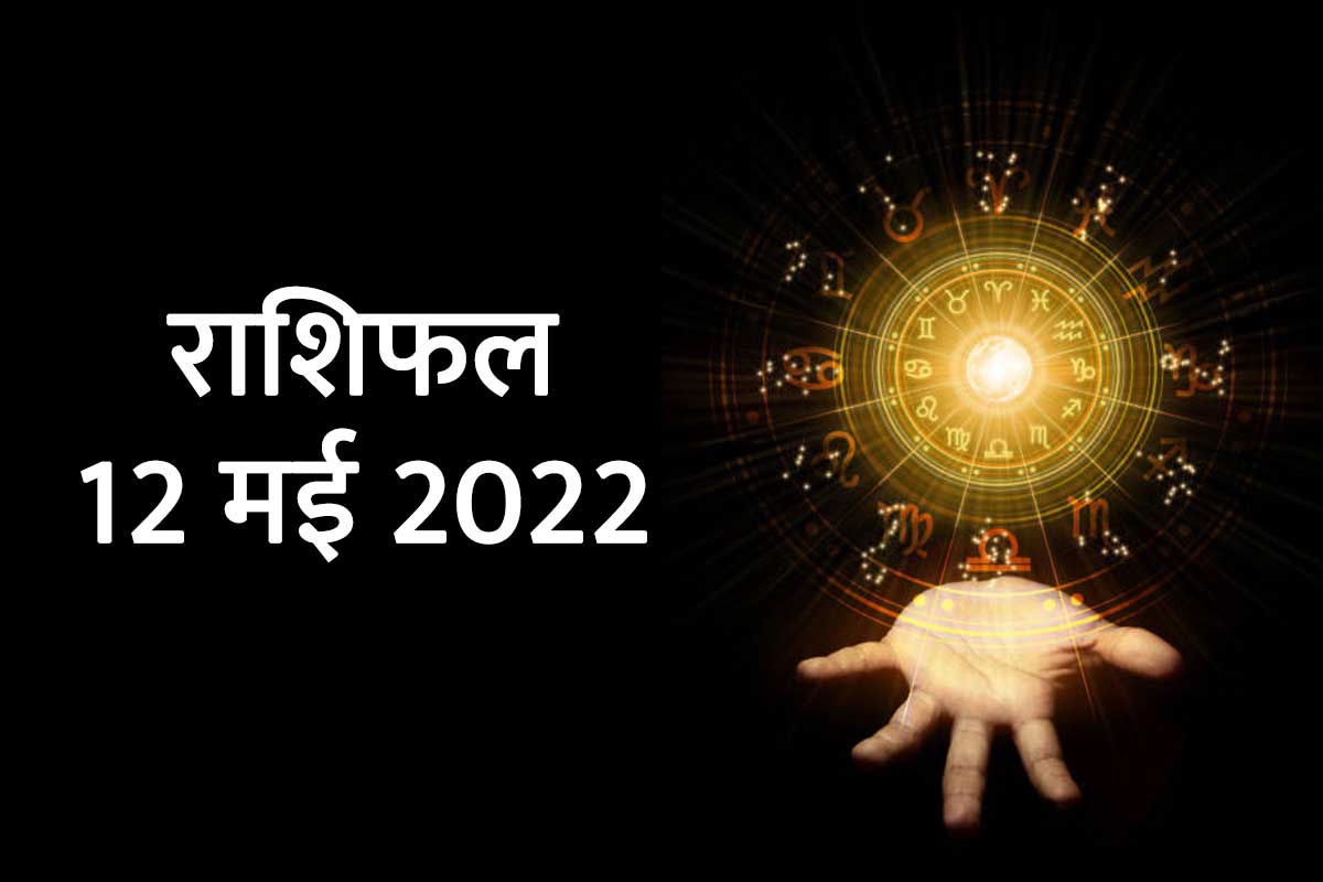 12 May 2022 Horoscope Today, 12 May 2022 Rashifal, 12 May 2022 Aaj Ka Rashifal, Today Horoscope In Hindi, horoscope prediction 12 May 2022, आज का राशिफल, 12 May 2022 का राशिफल, दैनिक राशिफल, मेष, कर्क, मिथुन, मकर, मीन राशि, 12 राशियों का राशिफल, आज का राशिफल 2022, today rashifal 2022 in hindi,  