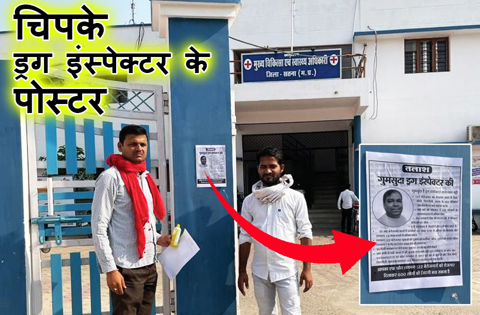 satna: ड्रग इंस्पेक्टर गुमशुदा के पोस्टर दफ्तरों और अस्पताल में चिपके