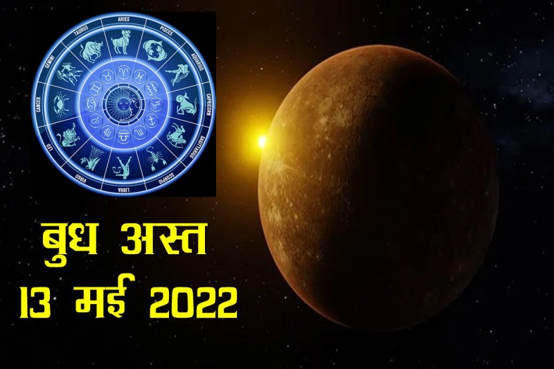 mercury set 2022, budh asta 2022, budh set in Taurus 2022, mercury set in Taurus 2022, बुध अस्त 2022