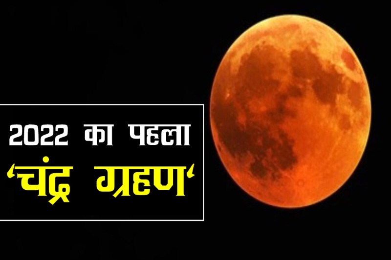 chandra grahan, chandra grahan 2022 date, chandra grahan may 2022, lunar eclipse, lunar eclipse 2022 date, चंद्र ग्रहण,