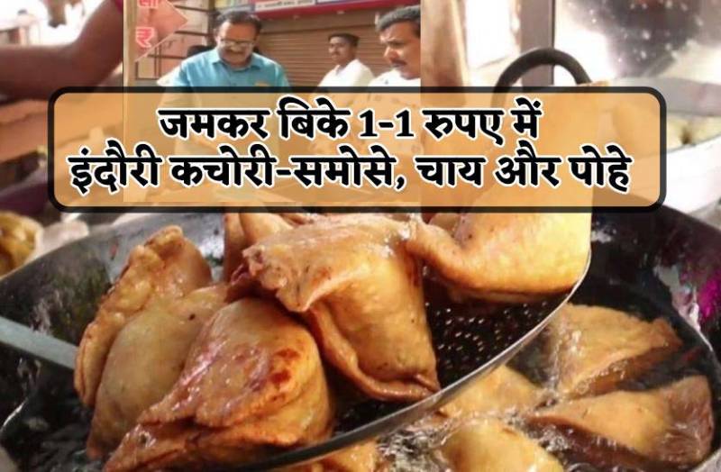 1 रुपए में कचोरी, समोसा, चाय और पोहा, खाने वालों की लग गई भीड़