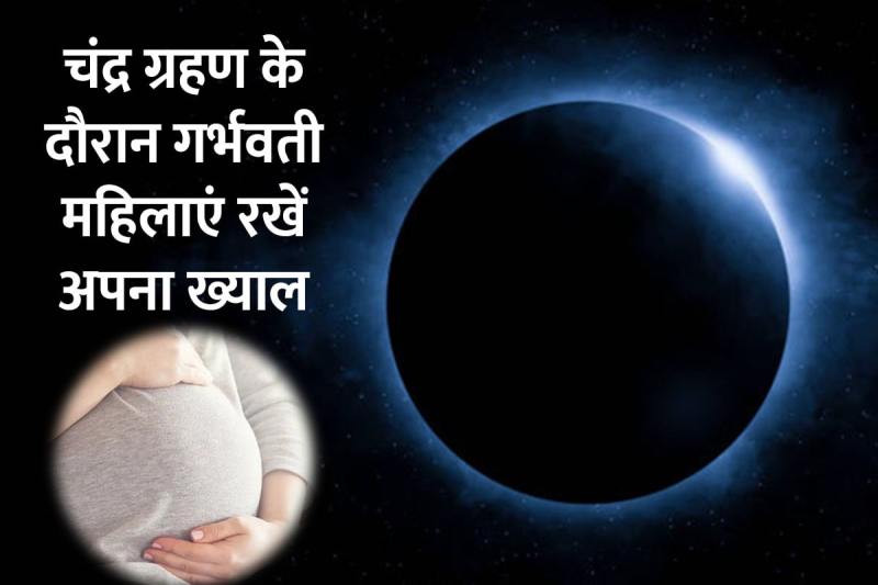 first lunar eclipse of 2022, moon eclipse may 2022, chandra grahan kab hai 2022, Lunar Eclipse 2022 Date, moon eclipse 2022, chandra grahan 2022, chandra grahan 2022 date and time, chandra grahan on 16 may, chandra grahan ke dauran kya nahi karna chahiye, lunar precautions during lunar eclipse, गर्भवती महिला को चंद्र ग्रहण में क्या नहीं करना चाहिए,
