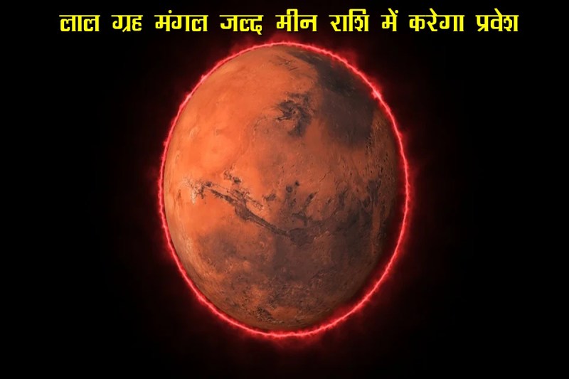 Mangal Rashi Parivartan, mars transit 2022, mangal gochar 2022, mangal in meen 2022, mangal transit in meen 2022, मंगल राशि परिवर्तन 2022,