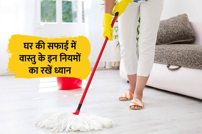 vastu tips for cleaning house, vastu tips for residential house, home cleaning vastu tips, ghar ki safai kaise kare, bathroom ki safai kaise kare, vastu tips for bathroom and toilet, jhadu kab nahi lagana chahiye, vastu tips for balcony, vastu tips for terrace, vastu tips for good luck, HAPPINESS AND PROSPERITY, घर की साफ-सफाई कैसे करें, वास्तु शास्त्र, vastu tips for money, GODDESS LAKSHMI,