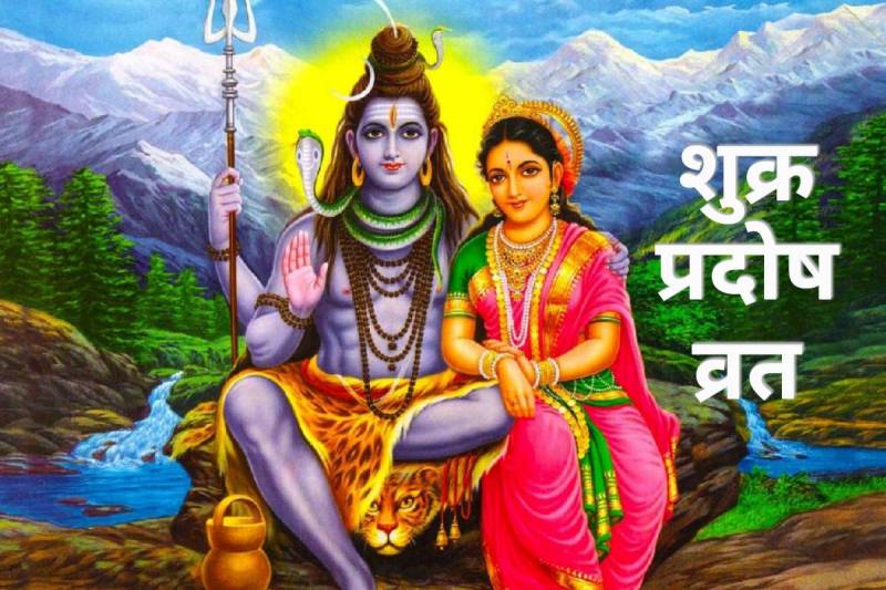Shukra Pradosh Vrat 2022, shukra pradosh vrat 13 may 2022, pradosh fast in may 2022, pradosh fast benefits, शुक्र प्रदोष व्रत की कथा, शुक्र प्रदोष व्रत की कहानी, vaishakh pradosh 2022, shukra pradosh vrat shubh muhurat, shiv puja shubh muhurat, shukra pradosh vrat ka mahatva, प्रदोष व्रत क्यों किया जाता है, प्रदोष व्रत करने की विधि, pradosh vrat kaise kiya jata hai,