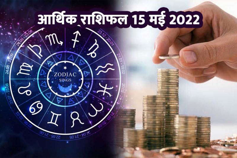 15 may 2022 arthik rashifal, tofay financial horoscope 15 may 2022, aaj ka dhan rashifal, career horoscope today, career and money horoscope today, financial prediction, trendingwidget, daily financial predictions, आर्थिक राशिफल, आज का आर्थिक राशिफल 15 मई 2022, धन राशिफल, करियर राशिफल, भविष्यफल