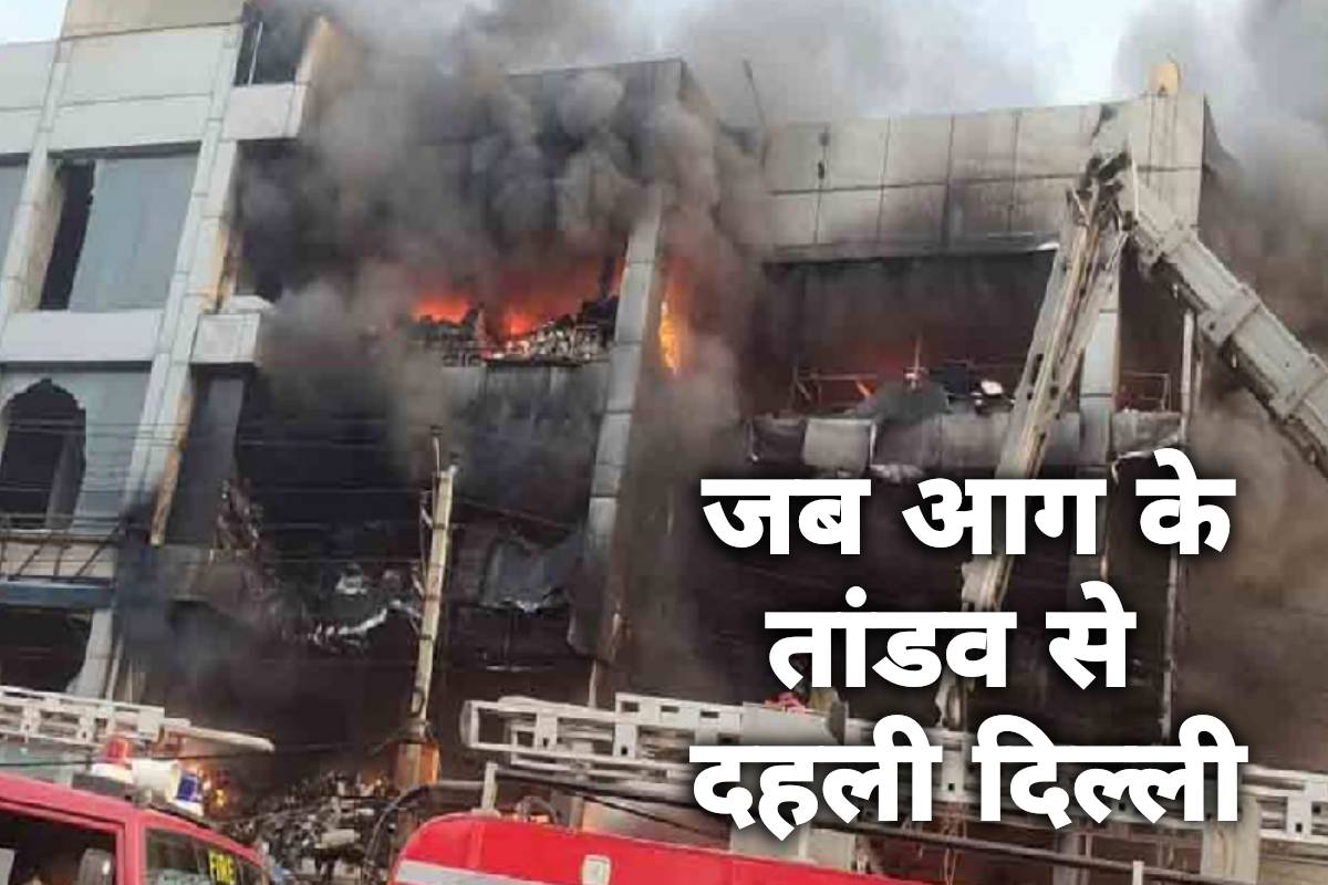 Delhi Fire Tragedy Uphar Cinema To Mundka Fire Break Out Know Major Accidents 