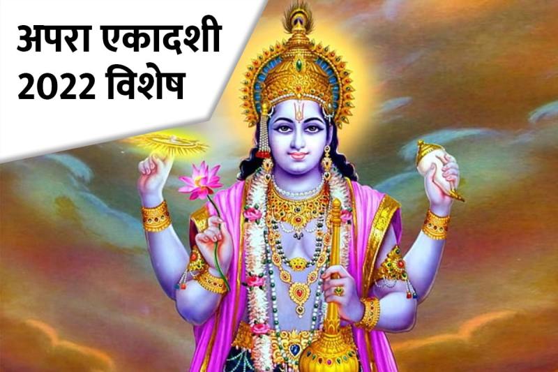 Apara Ekadashi 2022, Ayushman Yoga, Achala Ekadashi 2022 date, अचला एकादशी व्रत विधि, apara Ekadashi ki shubhkamnaye, vishnu puja vidhi, apara ekadashi ka mahatva, आयुष्मान योग, jyeshtha month 2022, jyeshtha shukla ekadashi 2022, apara ekadashi 2022 shubh muhurat, 