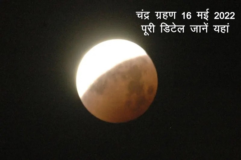 chandra grahan, chandra grahan 2022 date, chandra grahan may 2022, lunar eclipse 2022, lunar eclipse may 2022, lunar eclipse, चंद्र ग्रहण,