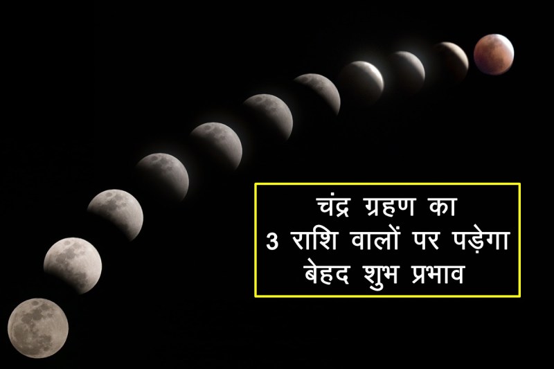 chandra grahan, chandra grahan 2022 effects, lunar eclipse 2022, lunar eclipse 2022 effects, चंद्र ग्रहण, chandra grahan 2022 effects on zodiac,