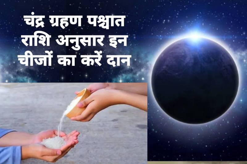 Chandra Grahan 2022, Vaishakh purnima 2022, वैशाख पूर्णिमा 2022, चंद्र ग्रहण 2022, lunar eclipse 2022 daan, first moon eclipse 2022, donation after lunar eclipse, buddha purnima 2022, pipal purnima 2022, chandra grahan ke upay, vaishakh month 2022, first chandra grahan 2022, rashi anusar daan, 
