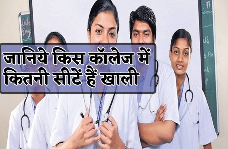 मेडिकल कॉलेजों में स्टूडेंट्स की 2421 सीटें खाली
