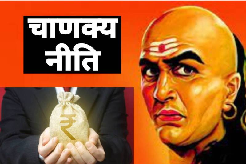 chanakya niti for money, Chanakya iti motivational quotes, chanakya money management, money mantra, money gain tips, चाणक्य नीति, चाणक्य नीति की बातें, चाणक्य नीति के अनमोल वचन, chanakya niti for success in life in hindi, chanakya neeti, money saving tips, आर्थिक स्थिति, आचार्य चाणक्य के सुविचार, 