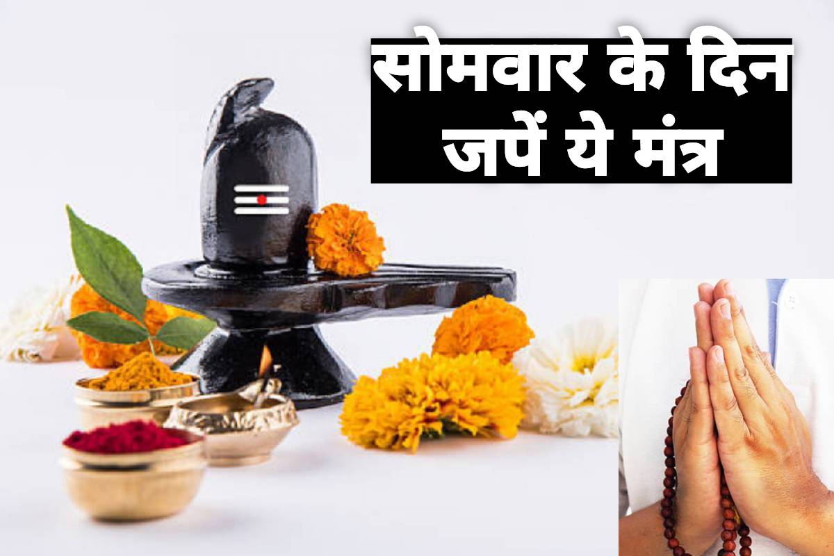 somvar mantra, lord shiva mantra, monday mantra chanting, somvar mantra in hindi, शिव 108 नामावली, monday mantra in hindi, lord shiva favourite mantra, somwar puja mantra, how to please lord shiva, shiv panchakshar mantra, shiv namavali mantra, monday mantra for shiva, mantra for positive energy, mantra chanting for success, monday astrology, सोमवार के उपाय, भगवान शिव को कैसे प्रसन्न करें,